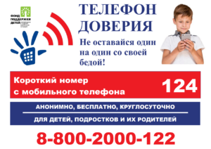 телефон доверия 8-800-2000-122