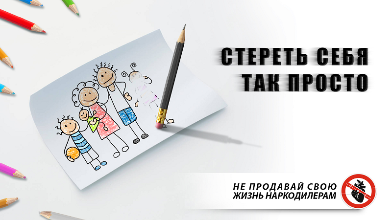 Наркопост - стереть себя так просто, не продавай свою жизнь наркодилерам Наркопост - стереть себя так просто, не продавай свою жизнь наркодилерам
