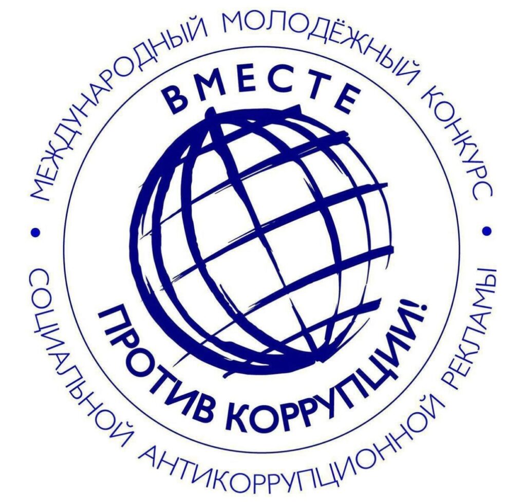 Международный молодежный конкурс социальной антикоррупционной рекламы «Вместе против коррупции!»
