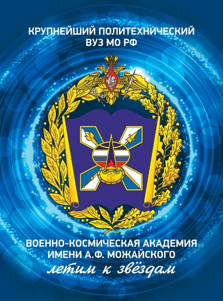 Военно-космическая академия имени А.Ф. Можайского приглашает к поступлению в 2025