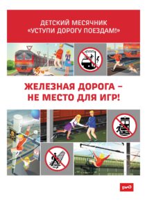 Баннер "Уступи дорогу поездам"
